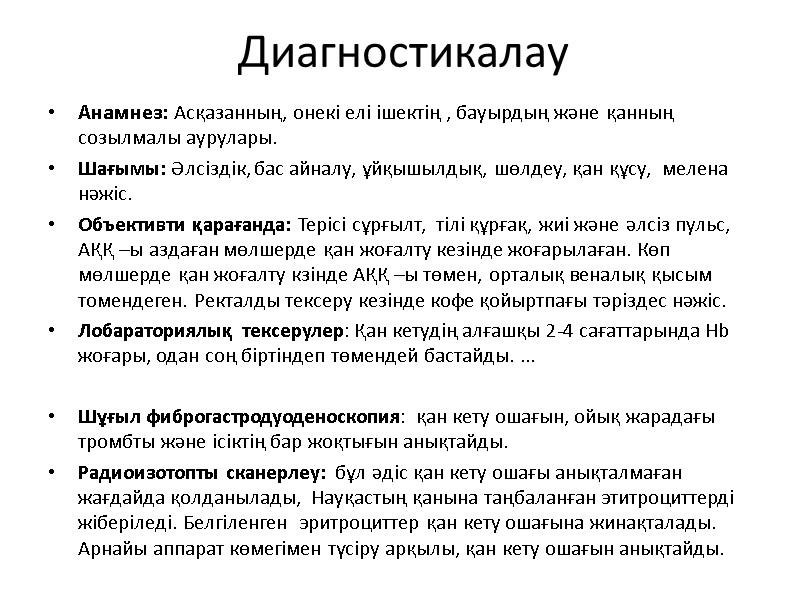 Диагностикалау Анамнез: Асқазанның, онекі елі ішектің , бауырдың және қанның  созылмалы аурулары. Шағымы: